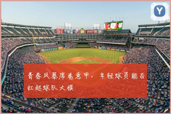 青春风暴席卷意甲，年轻球员能否扛起球队大旗