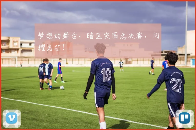 梦想的舞台，暗区突围总决赛，闪耀光芒！