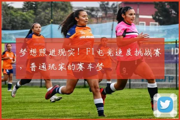 梦想照进现实！F1电竞速度挑战赛，普通玩家的赛车梦