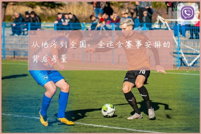 从地方到全国，全运会赛事安排的背后考量