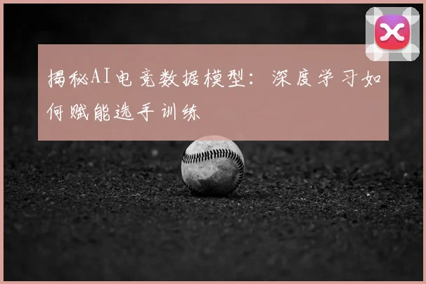揭秘AI电竞数据模型：深度学习如何赋能选手训练
