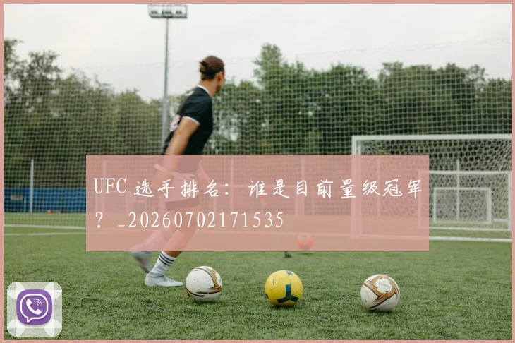 UFC 选手排名：谁是目前量级冠军？_20260702171535