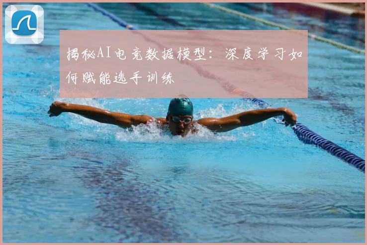 揭秘AI电竞数据模型:深度学习如何赋能选手训练