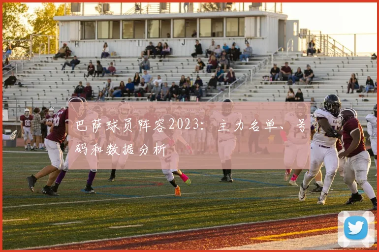巴萨球员阵容2023:主力名单、号码和数据分析