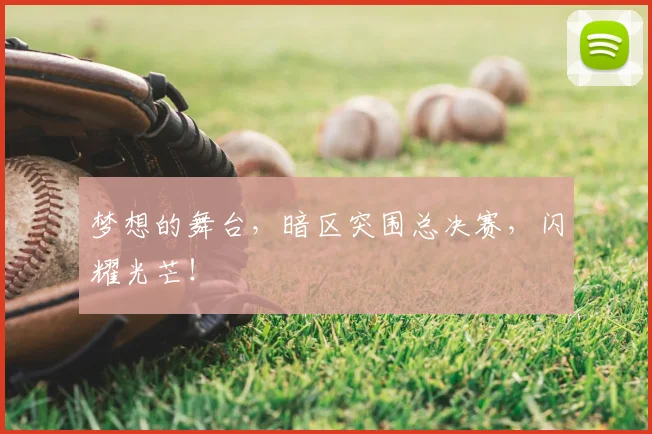 梦想的舞台,暗区突围总决赛,闪耀光芒!