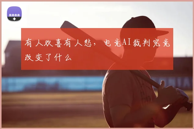 有人欢喜有人愁，电竞AI裁判究竟改变了什么