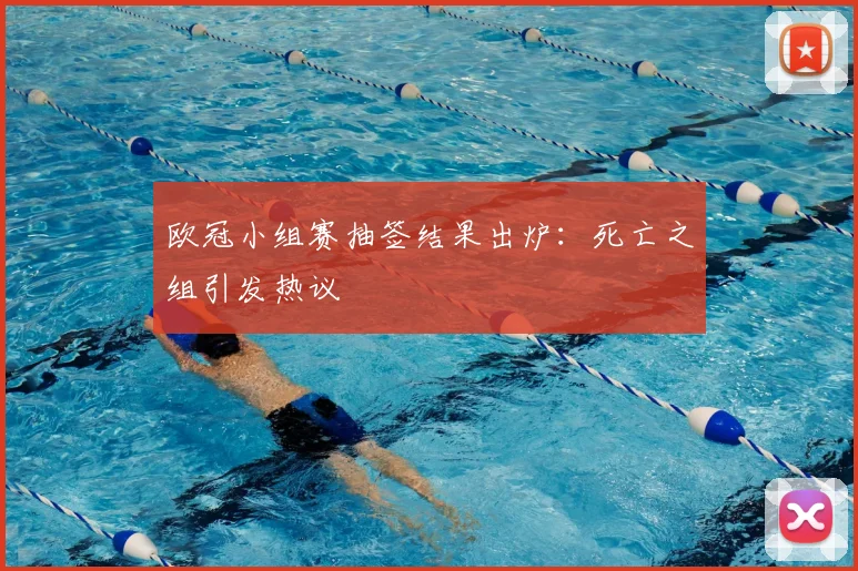 欧冠小组赛抽签结果出炉：死亡之组引发热议