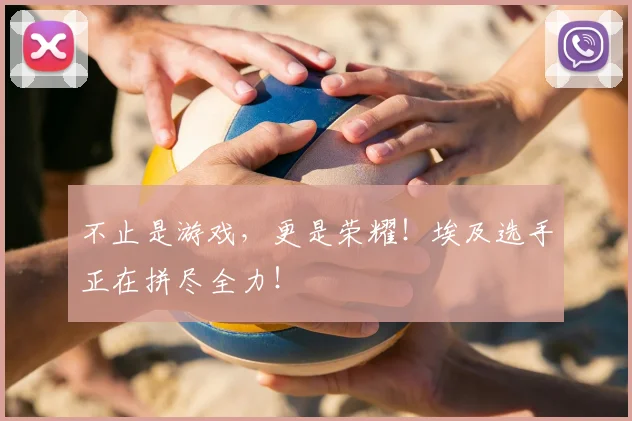 不止是游戏，更是荣耀！埃及选手正在拼尽全力！