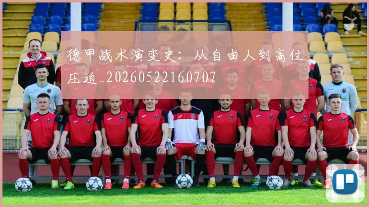 德甲战术演变史：从自由人到高位压迫_20260522160707