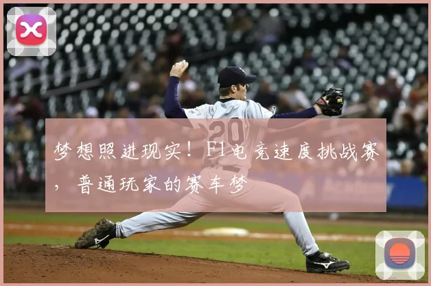 梦想照进现实！F1电竞速度挑战赛，普通玩家的赛车梦