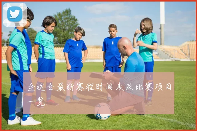 全运会最新赛程时间表及比赛项目一览