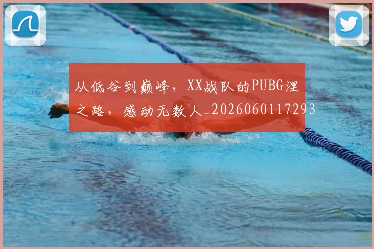 从低谷到巅峰，XX战队的PUBG涅槃之路，感动无数人_20260601172938