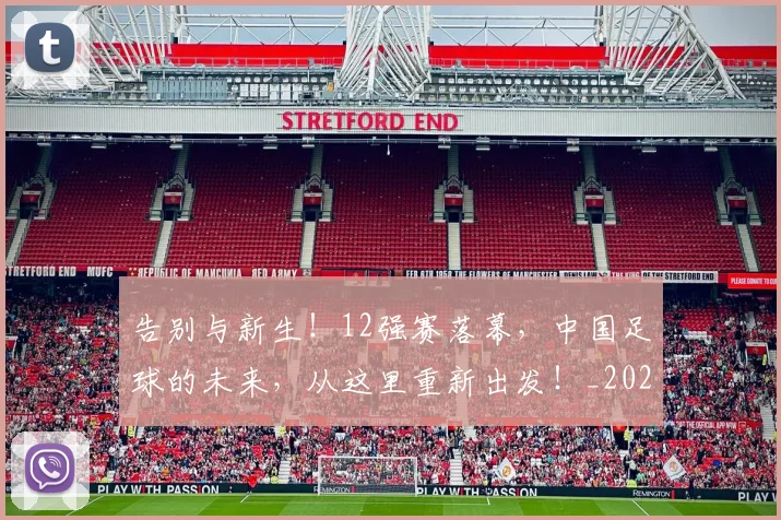 告别与新生!12强赛落幕,中国足球的未来,从这里重新出发!_20260602212850_20260704175419