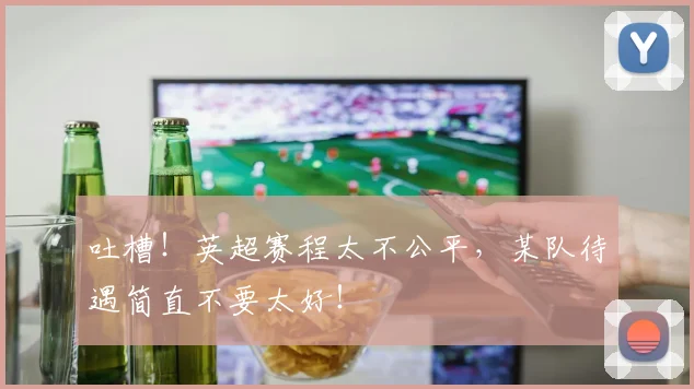吐槽！英超赛程太不公平，某队待遇简直不要太好！
