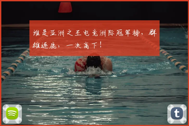 谁是亚洲之王电竞洲际冠军榜,群雄逐鹿,一决高下!