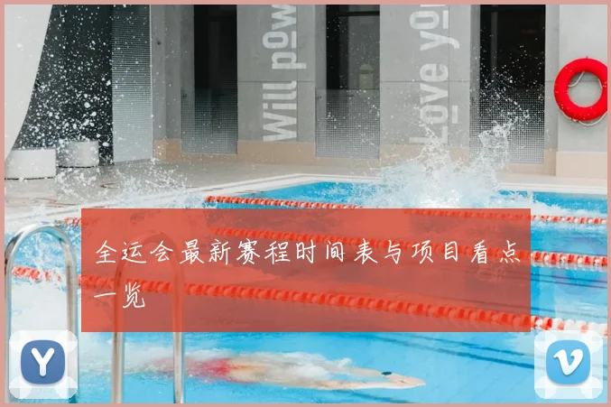 全运会最新赛程时间表与项目看点一览
