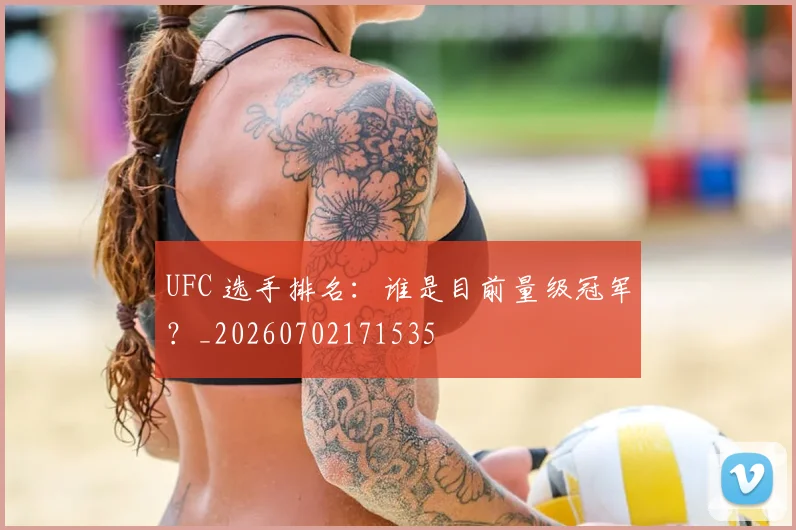 UFC 选手排名:谁是目前量级冠军?_20260702171535