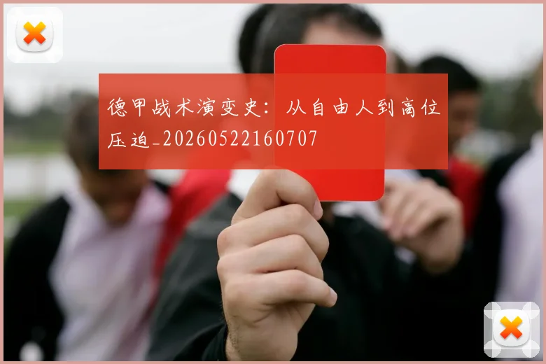 德甲战术演变史：从自由人到高位压迫_20260522160707