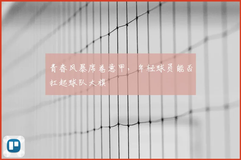 青春风暴席卷意甲，年轻球员能否扛起球队大旗