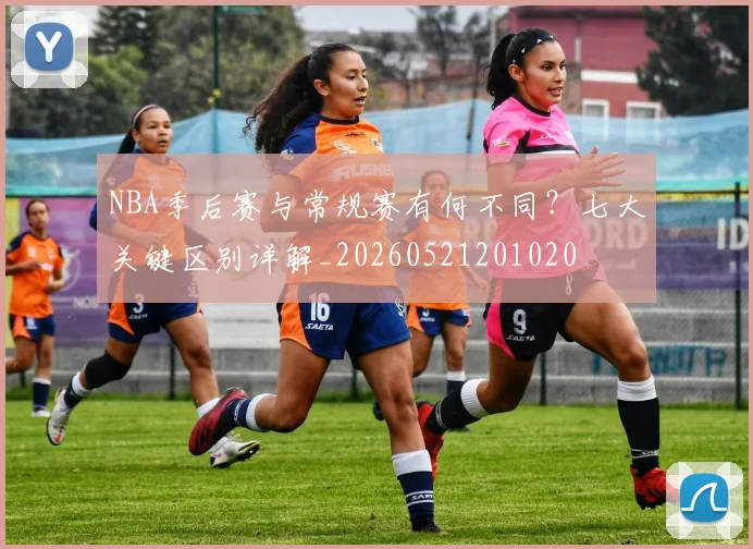 NBA季后赛与常规赛有何不同？七大关键区别详解_20260521201020