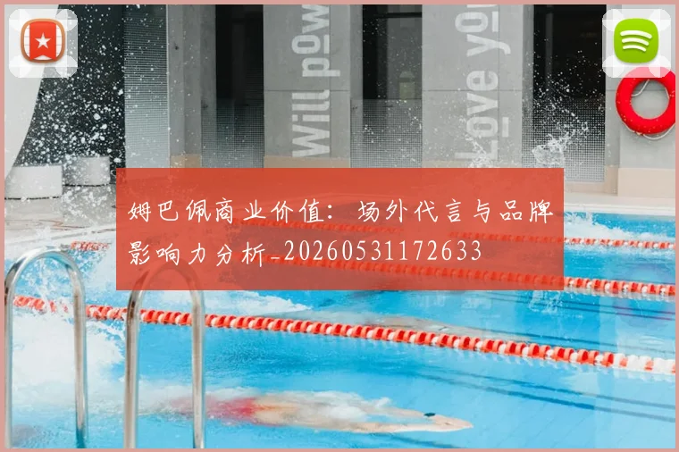 姆巴佩商业价值：场外代言与品牌影响力分析_20260531172633