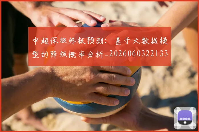 中超保级终极预测：基于大数据模型的降级概率分析_20260603221335