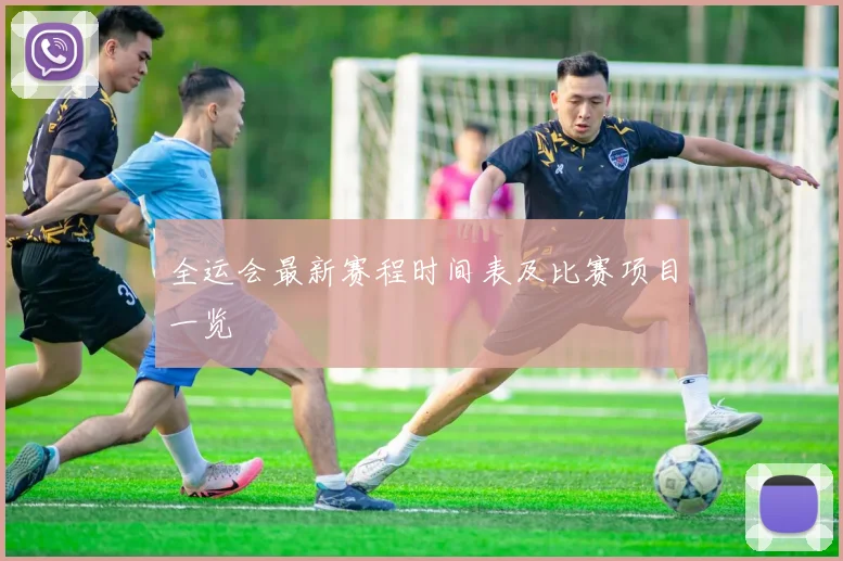全运会最新赛程时间表及比赛项目一览